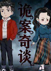 诡案奇谈