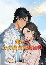 重生之从从容容穿越仙界