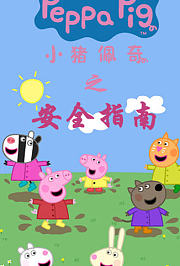 小猪佩奇之安全指南