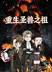 重生圣兽之祖
