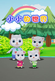小小的世界