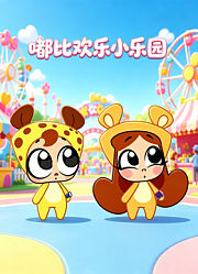 嘟比欢乐小乐园