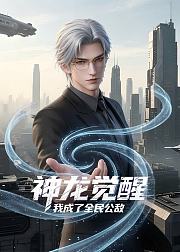 神龙觉醒我成了全民公敌