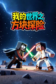 我的世界之方块探险