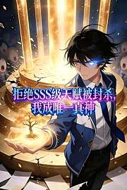 拒绝SSS级天赋被封杀，我成唯一真神