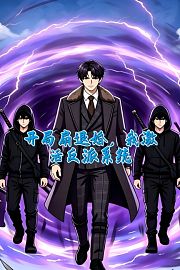 开局扇退婚，我激活反派系统