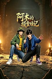 阿木的摸金日记