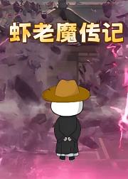 虾老魔传记