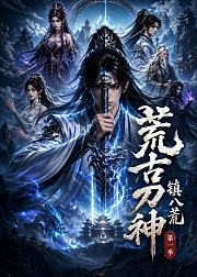 荒古刀神镇八荒