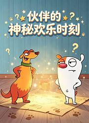 伙伴的神秘欢乐时刻