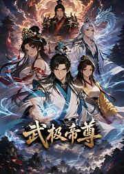武极帝尊