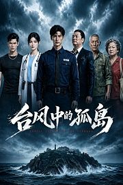台风中的孤岛