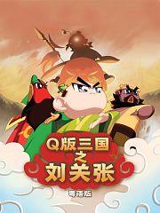 Q版三国之刘关张粤语版
