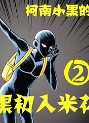 【柯南零九】《名侦探柯南》里的小黑成主角啦！②