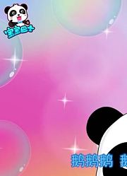 小公主这几天老看《宝宝巴士儿歌》国学儿歌磨耳朵，游戏都不玩了