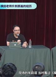 现象级动画是如何诞生的？横田守与吉松孝博讲述从《魔动王》到《OVERLORD》【点名04】