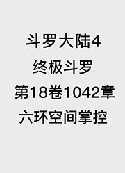 斗罗大陆4：终极斗罗第18卷1042章：六环空间掌控【电子书】