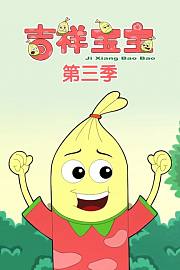 吉祥宝宝第3季
