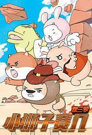 小狮子赛几第3季