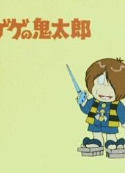 咯咯咯鬼太郎3