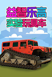 益智乐高实验玩具车