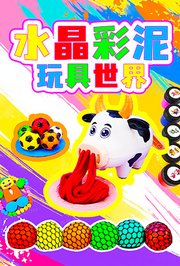 水晶彩泥玩具世界