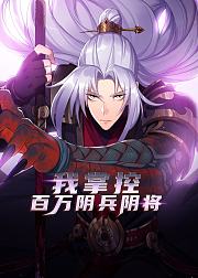 我掌控百万阴兵阴将