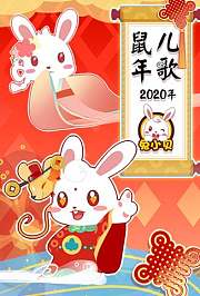 兔小贝2020年鼠年儿歌
