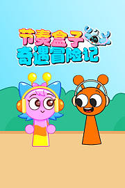 节奏盒子奇遇冒险记
