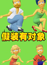 辛普森一家教你如何假装有对象，学会了！