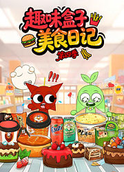 趣味盒子美食日记第4季