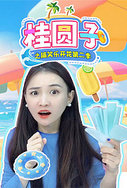 桂圆子之搞笑乐开花第2季