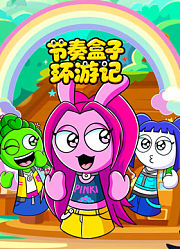节奏盒子环游记
