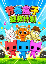 节奏盒子拯救计划