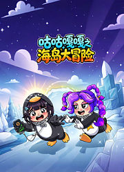 咕咕嘎嘎之海岛大冒险