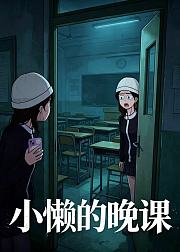 小懒的晚课