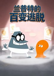 兰普特的百变逃脱