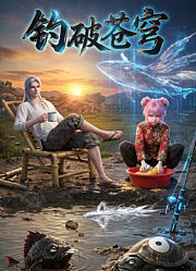 钓破苍穹