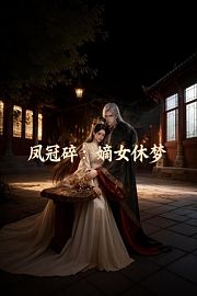 凤冠碎：嫡女休梦