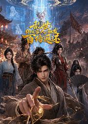 乱世绑定家人触发百倍返还