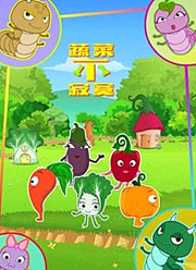 蔬菜不寂寞11