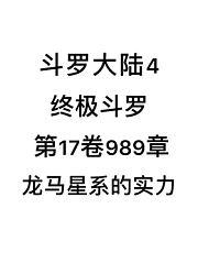斗罗大陆4：终极斗罗第17卷989章：龙马星系的实力