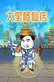 大宝修仙传