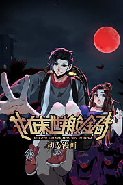 我在末世搬金砖动态漫画