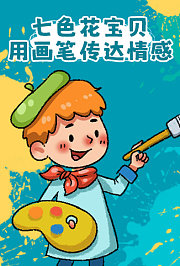 七色花宝贝用画笔传达情感