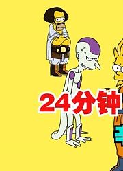 【辛普森一家】爆看24分钟的辛普森一家