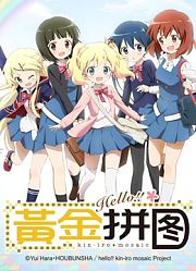 Hello!!黄金拼图