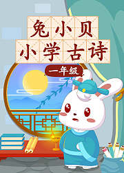 兔小贝小学古诗一年级