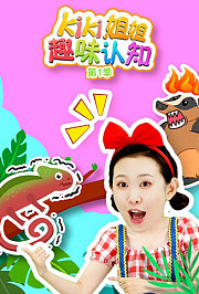 Kiki姐姐趣味认知第1季