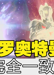 赛罗奥特曼，不能说一模一样，只能说完全相同